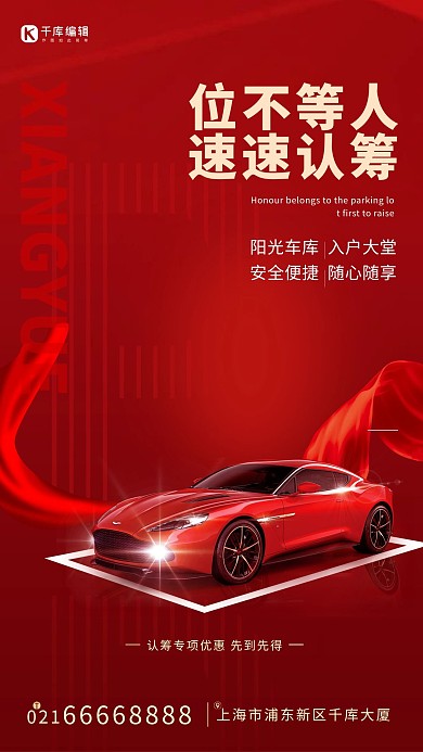 地产车位红色大气海报