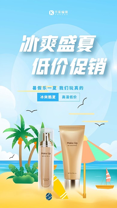 夏季促销沙滩防晒霜蓝色简约海报