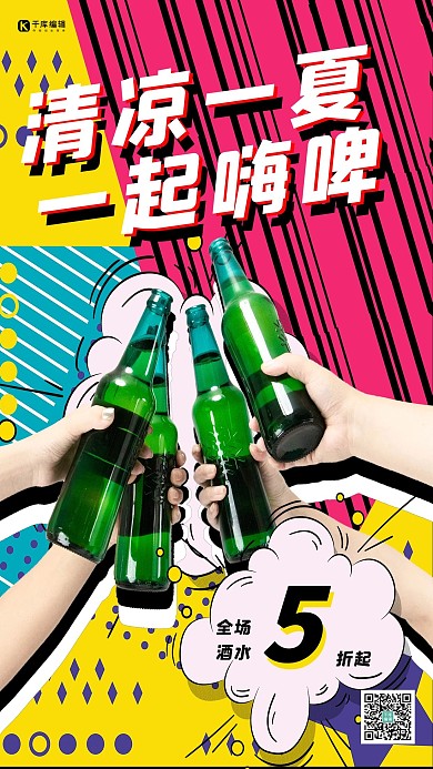 清凉一夏一起嗨啤啤酒瓶彩色波普风海报