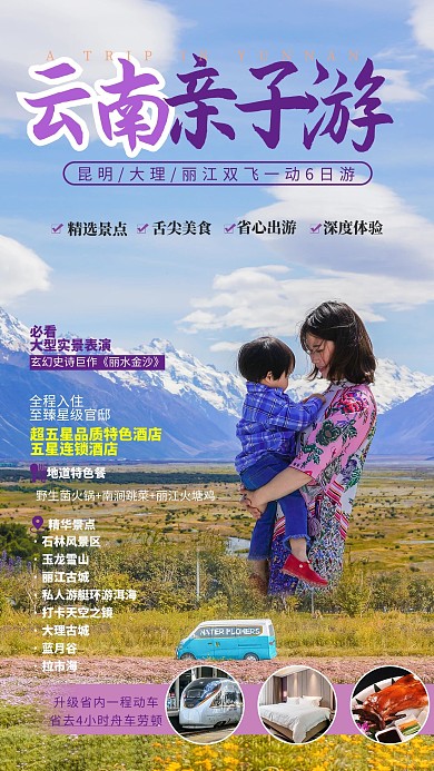 云南亲子游母子雪山粉紫简约摄影图