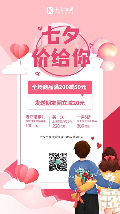 七夕价给你粉色创意海报