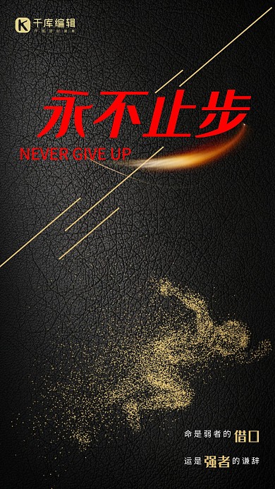 企业文化黑色永不止步奔跑黑色高端大气海报
