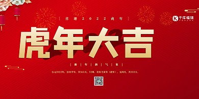 2022虎年大吉红金色简约展板