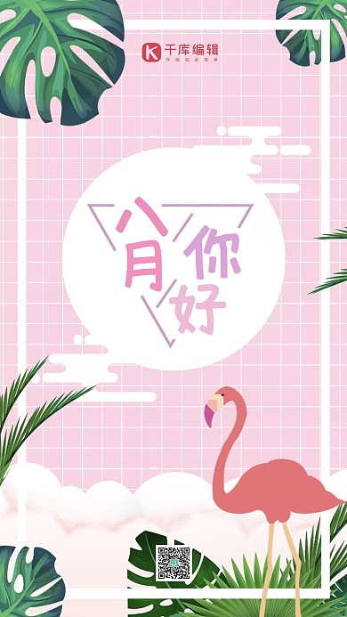 夏天清新ins风火烈鸟芭蕉叶你好八月