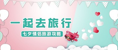 一起去旅游飞机气球简约公众号首图