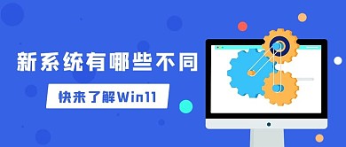 Win11新系统有哪些不同扁平公众号首图