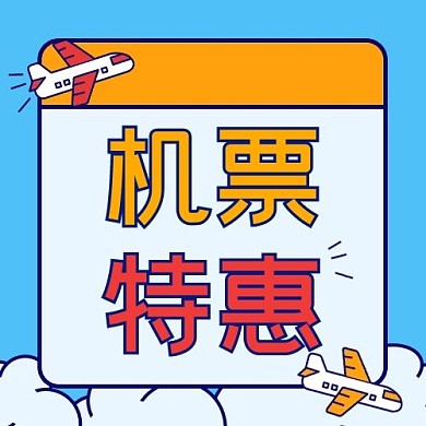 旅游机票特惠蓝色简约公众号次图