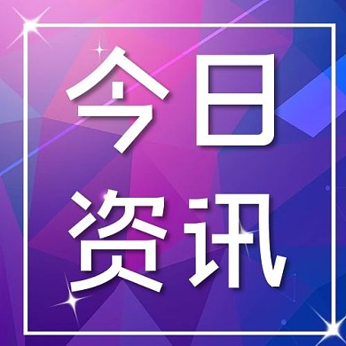 今日资讯文字蓝紫几何公众号次图