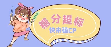 糖分超标磕CP应援女孩公众号首图