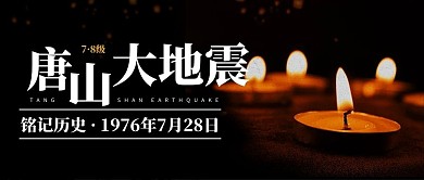 唐山大地震铭记历史公众号首图