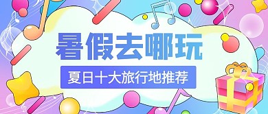 彩虹糖果风暑假去哪玩彩虹糖果风公众号首图
