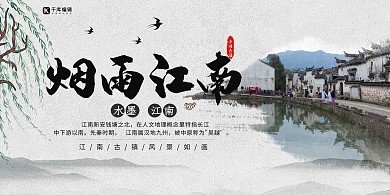 中国风烟雨江南展板设计