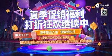 夏季促销几何舞台蓝色创意电商促销展板