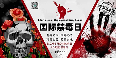 国际禁毒日禁毒拒绝毒品深色系列简约展板