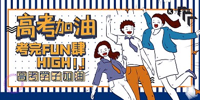 高考加油人物黄色简约几何展板