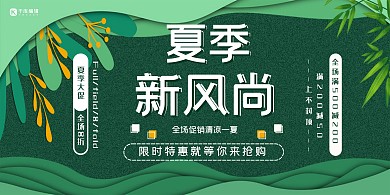 夏季促销绿色剪纸风夏季上新展板