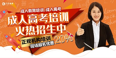 成人高考人物几何黄色简约展板