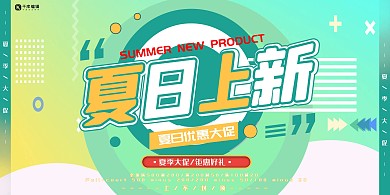 夏季促销绿色夏日上新展板