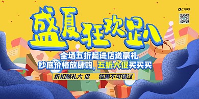 夏季促销蓝色创意促销风展板