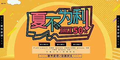 夏季促销黄色优惠宣传展板