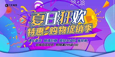夏季促销紫色渐变电商促销风展板