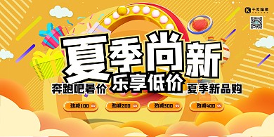 夏季促销黄色电商促销风展板