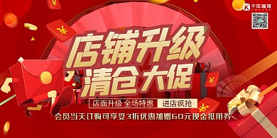 店铺升级优惠礼品红色大气简约展板