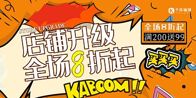 店铺升级几何折扣黄色创意展板