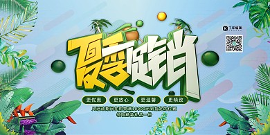 促销展板夏季促销绿色促销风横展板