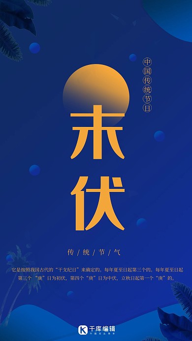 蓝色简约末伏二十四传统节气海报