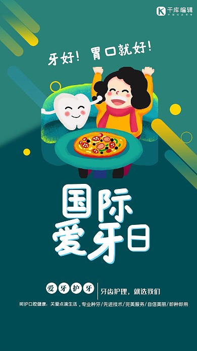 国际爱牙日牙齿口腔绿色创意海报