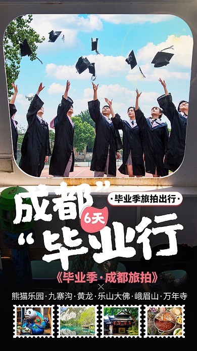 四川成都毕业游毕业生黑色简约海报