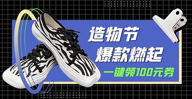 造物节鞋子蓝色创意电商横版海报