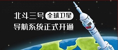 北斗三号全球卫星正式开通彩色公众号首图