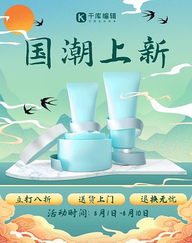 化妆品海报化妆品绿色国潮电商竖版海报