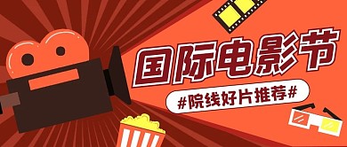 国际电影节电影红色扁平公众号首图