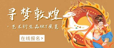 寻梦敦煌艺术衍生品ART展览彩色公众号首图