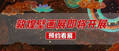 敦煌壁画展即将开展彩色卡通公众号首图