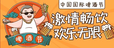 激情畅饮欢乐彩色卡通公众号首图