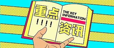 重点资讯书本撞色吸睛公众号首图