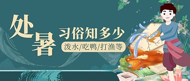 处暑习俗人物绿色中式公众号首图