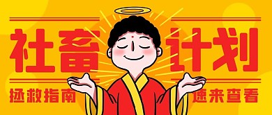 社畜计划拯救指南橙色卡通公众号首图