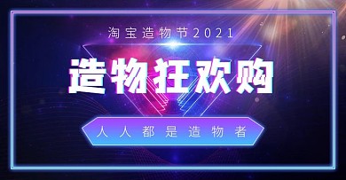 淘宝造物节几何蓝紫色酷炫故障风电商海报