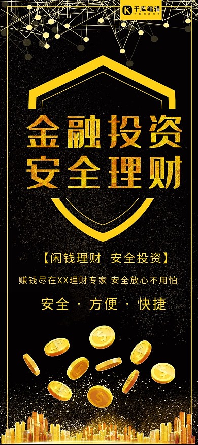 简约大气安全理财金融投资理财产品宣传展架