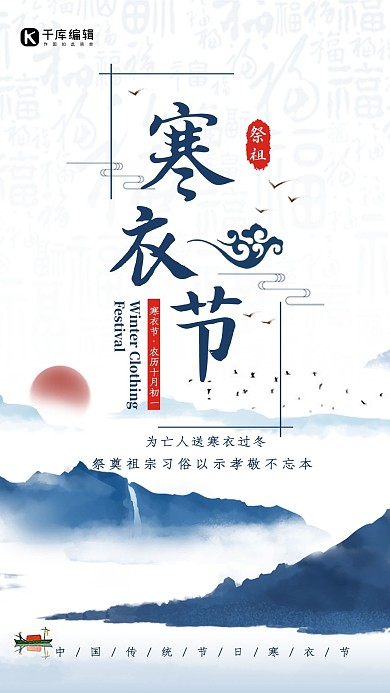 创意中国风寒衣节手机海报