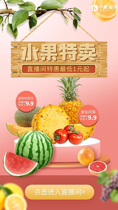 生鲜水果特卖粉色创意海报