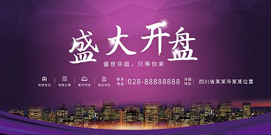 大气渐变商铺开盘盛大开幕房地产揭幕展板
