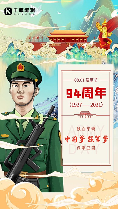 八一建军节军人天安门绿色黄色国潮海报