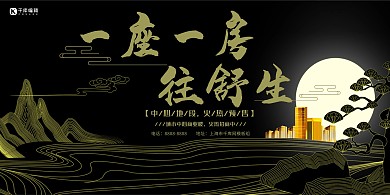 房地产黑色中国风房地产宣传展板