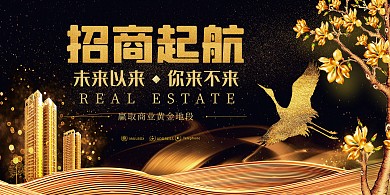 黑金大气招商投资房地产展板